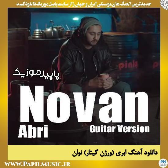 دانلود آهنگ ابری (ورژن گیتار) از نوان